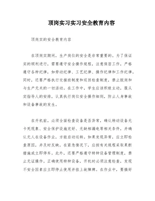 顶岗实习实习安全教育内容