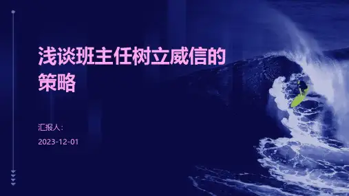 浅谈班主任树立威信的策略