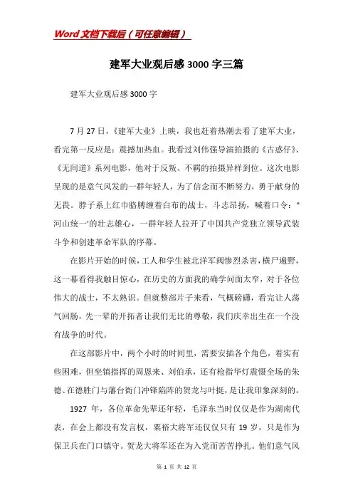 建军大业观后感3000字三篇