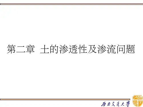 土力学-土的渗透性及渗流