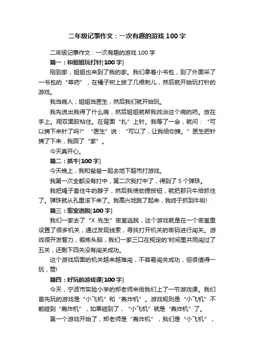 二年级记事作文：一次有趣的游戏100字