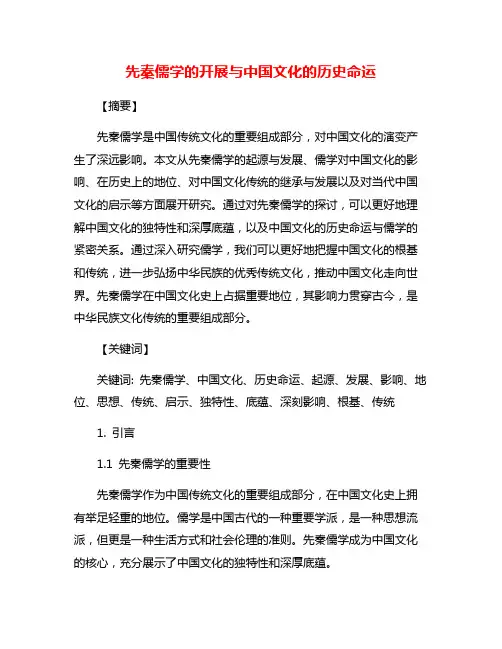 先秦儒学的开展与中国文化的历史命运
