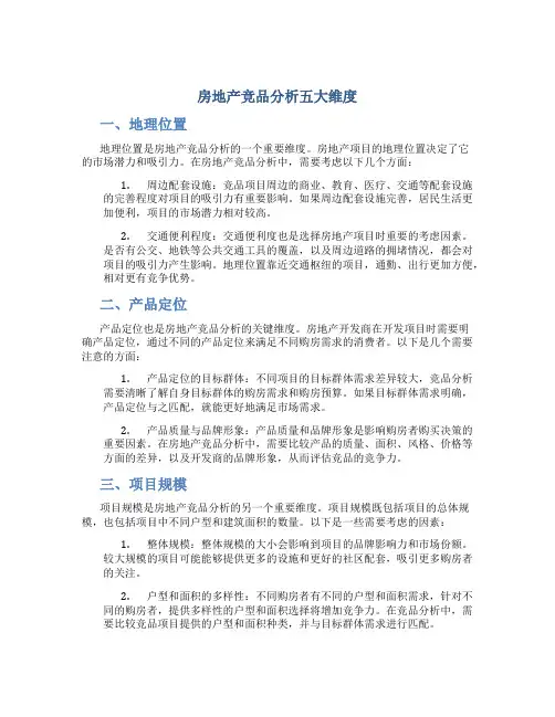 房地产竞品分析五大维度