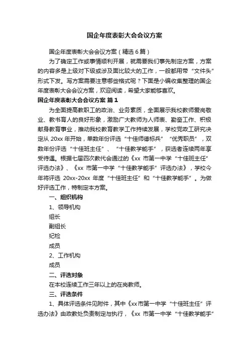 国企年度表彰大会会议方案