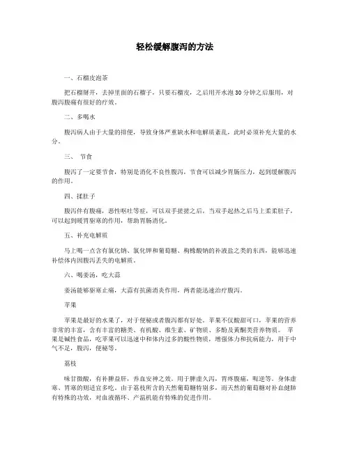 轻松缓解腹泻的方法