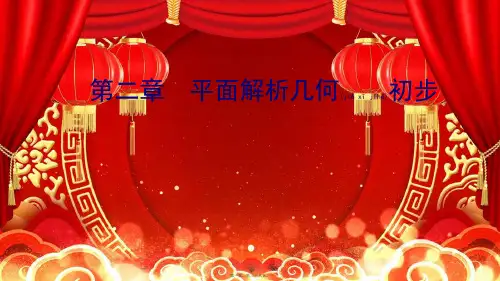 高中数学第二章平面解析几何初步章末总结归纳课件bb高一数学课件