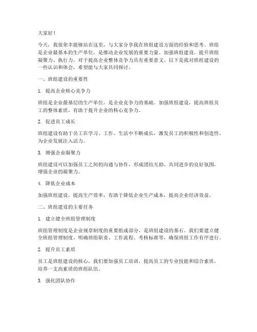 班组建设专题交流发言稿