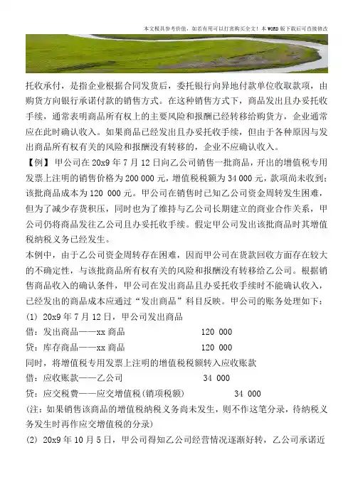 托收承付方式销售商品的会计分录处理【2017至2018最新会计实务】