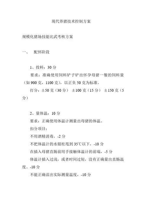 现代养猪技术控制方案Word 文档