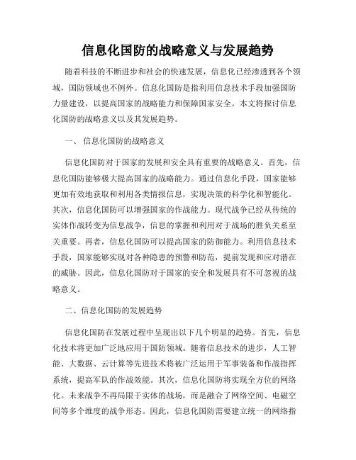 信息化国防的战略意义与发展趋势