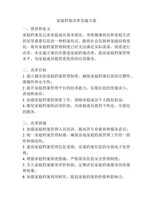 家庭档案改革实施方案