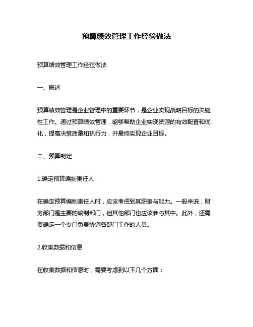 预算绩效管理工作经验做法