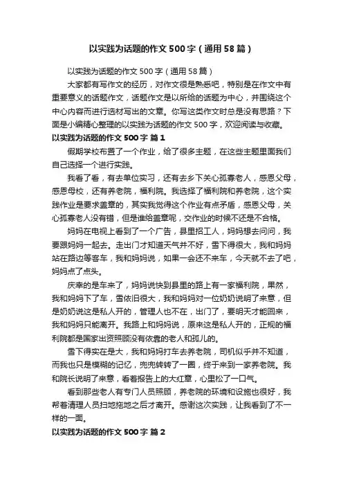 以实践为话题的作文500字（通用58篇）