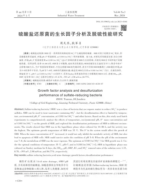 硫酸盐还原菌的生长因子分析及脱硫性能研究