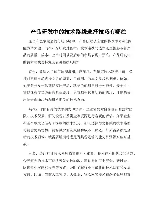 产品研发中的技术路线选择技巧有哪些