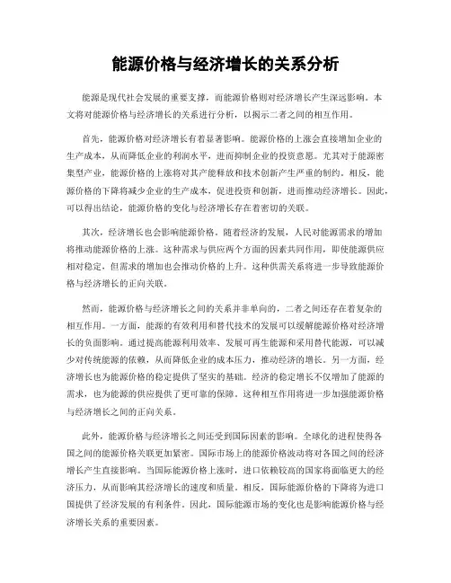 能源价格与经济增长的关系分析