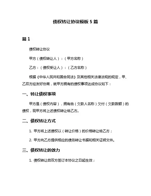 债权转让协议模板5篇