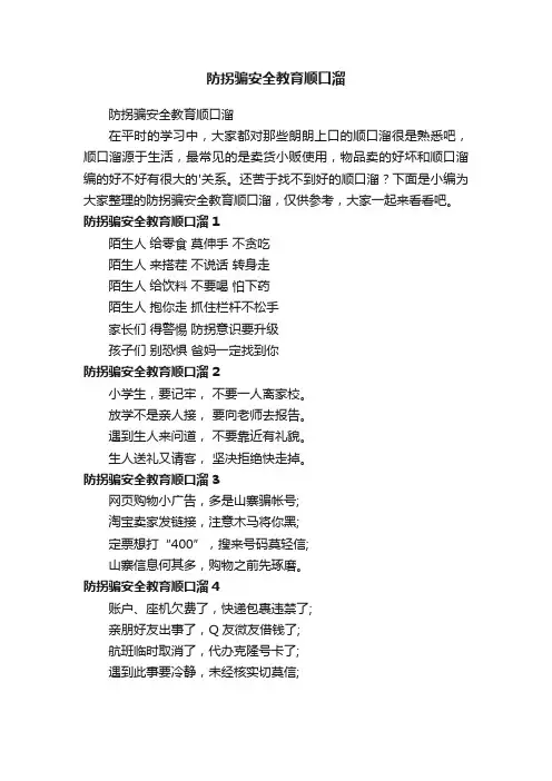 防拐骗安全教育顺口溜