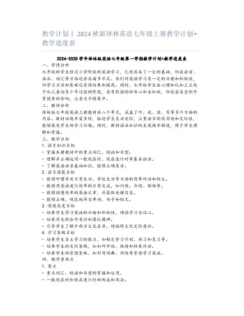 教学计划丨2024秋新译林英语七年级上册教学计划+教学进度表