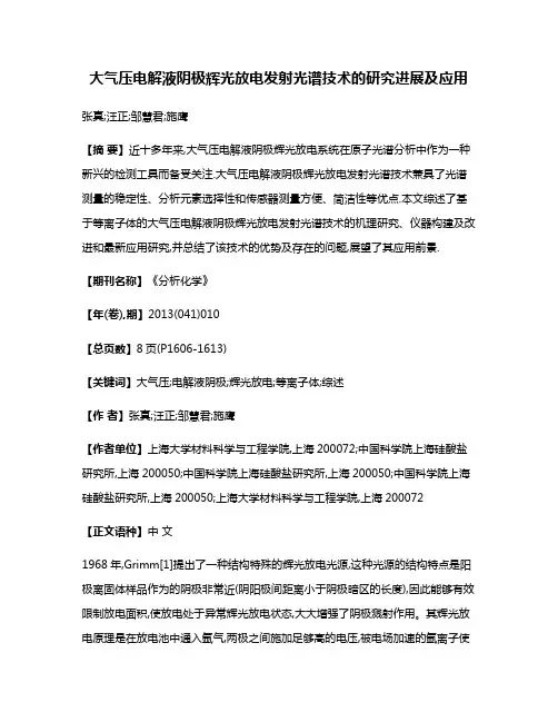 大气压电解液阴极辉光放电发射光谱技术的研究进展及应用