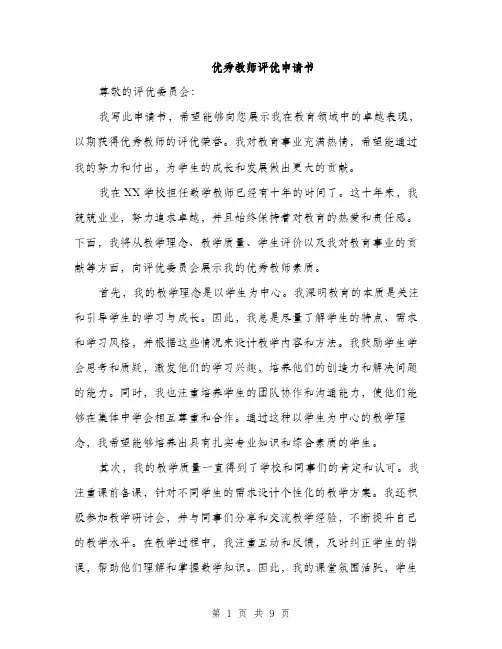 优秀教师评优申请书(4篇)