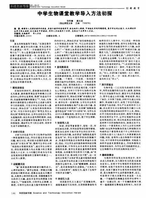 中学生物课堂教学导入方法初探