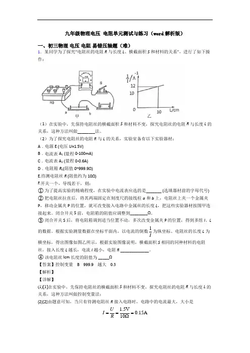 九年级物理电压 电阻单元测试与练习(word解析版)
