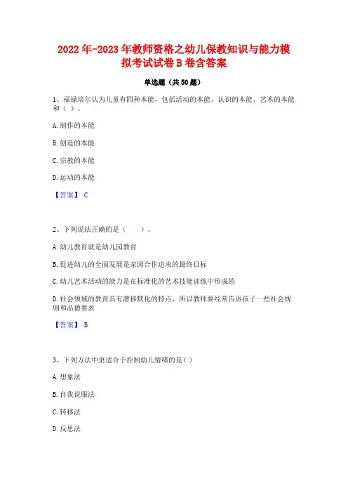 2022年-2023年教师资格之幼儿保教知识与能力模拟考试试卷B卷含答案