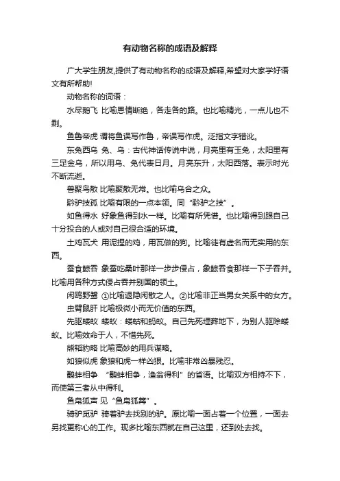 有动物名称的成语及解释