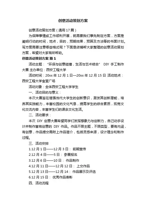 创意活动策划方案