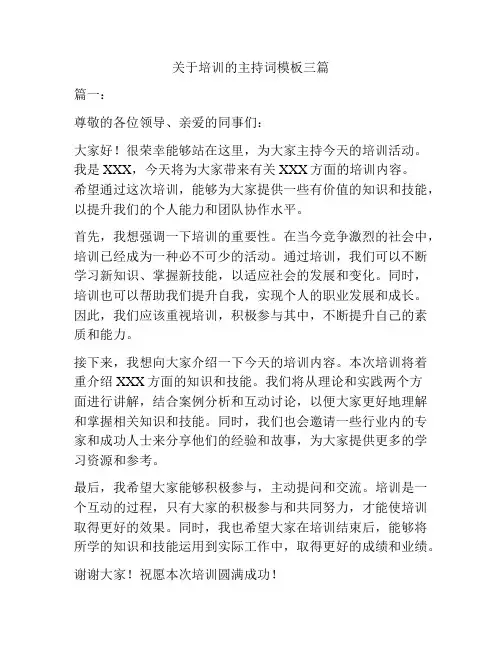 关于培训的主持词模板三篇