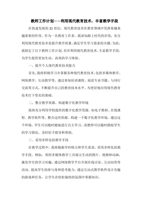教师工作计划——利用现代教育技术,丰富教学手段