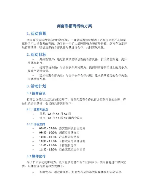 剑南春招商活动方案