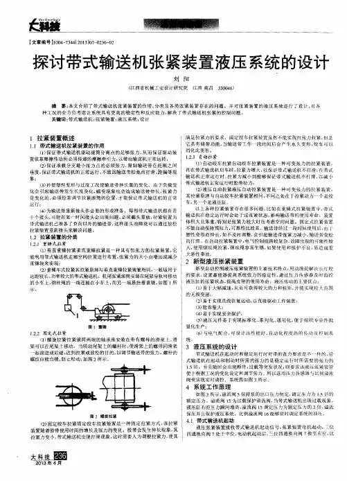 探讨带式输送机张紧装置液压系统的设计