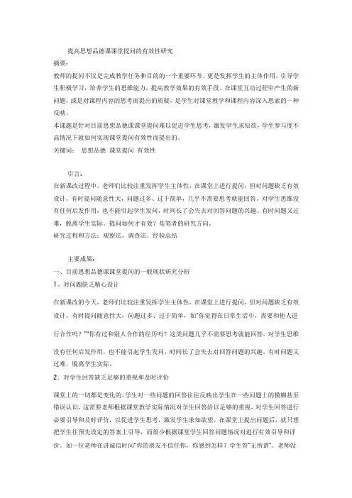 提高思想品德课课堂提问的有效性研究