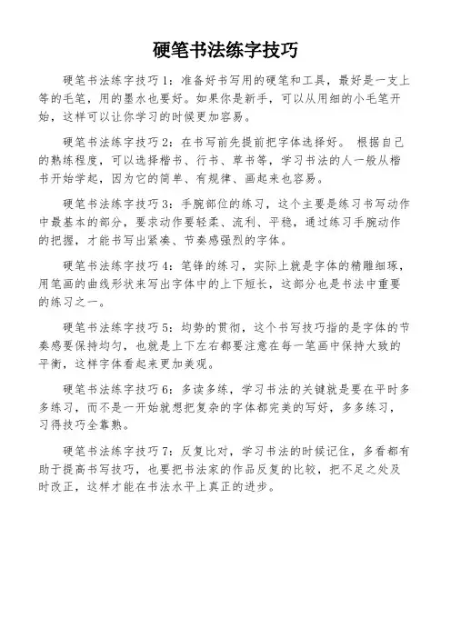 硬笔书法练字技巧