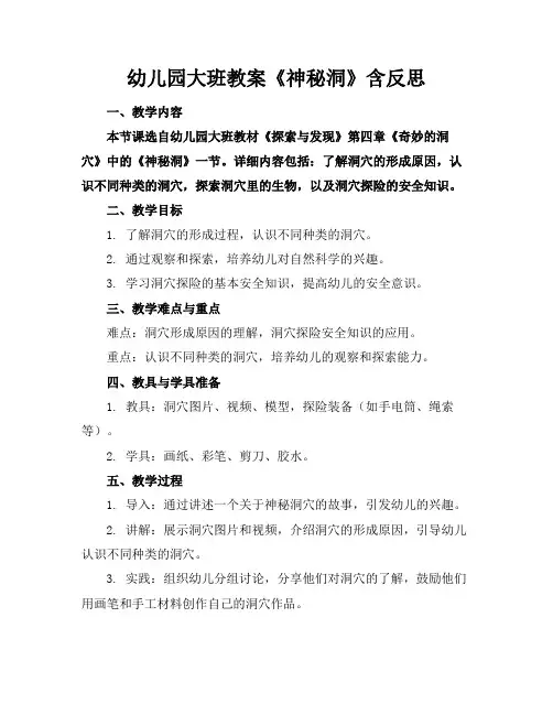 幼儿园大班教案《神秘洞》含反思