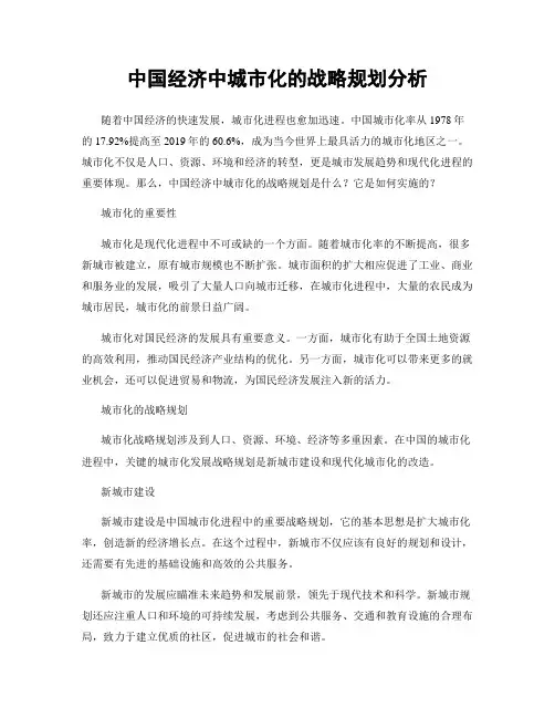 中国经济中城市化的战略规划分析