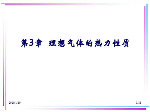 工程热力学 第3章  理想气体的热力性质