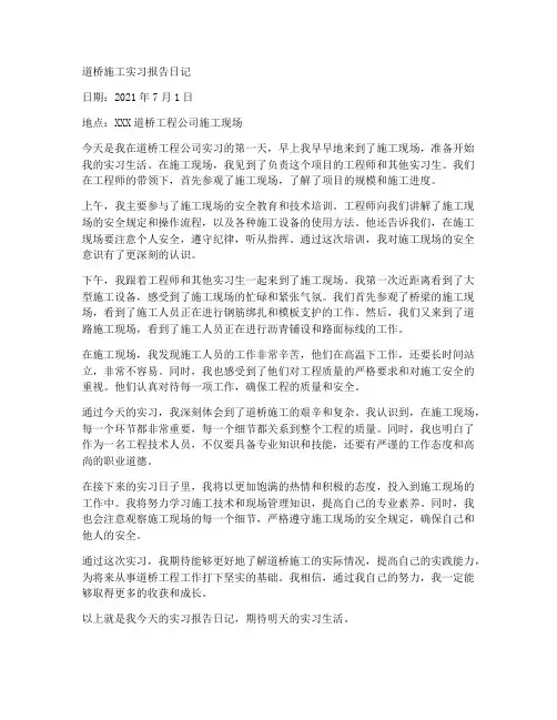 道桥施工实习报告日记