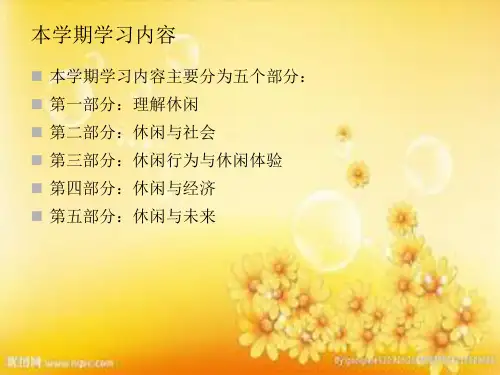 休闲学概论第一讲