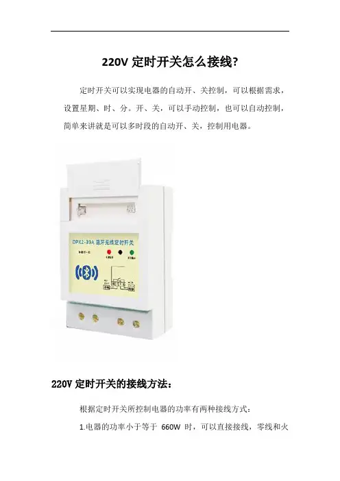 220V定时开关怎么接线