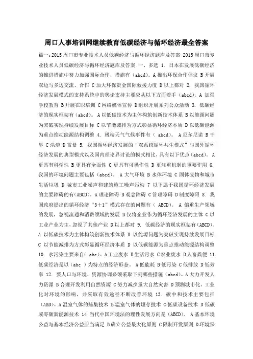 周口人事培训网继续教育低碳经济与循环经济最全答案