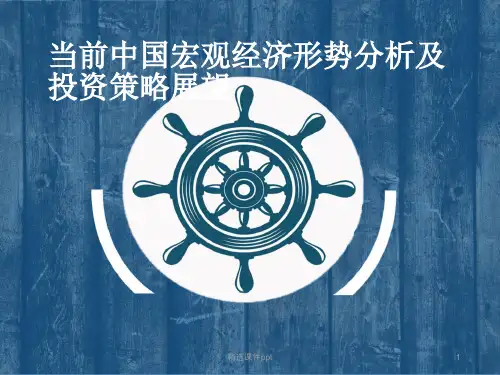 当前中国宏观经济形势分析及投资策略展望ppt课件