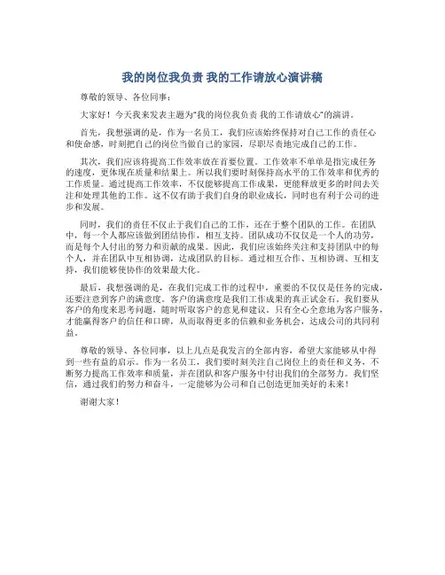 我的岗位我负责我的工作请放心演讲稿