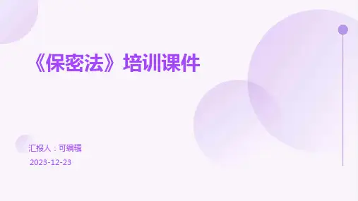 《保密法》培训课件