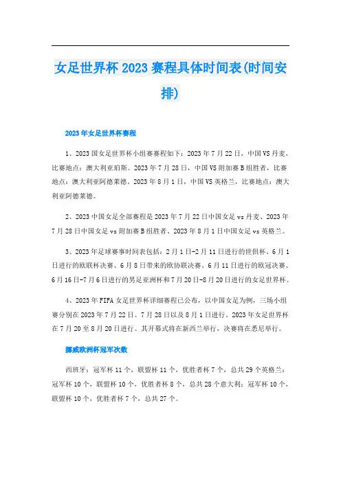 女足世界杯2023赛程具体时间表(时间安排)