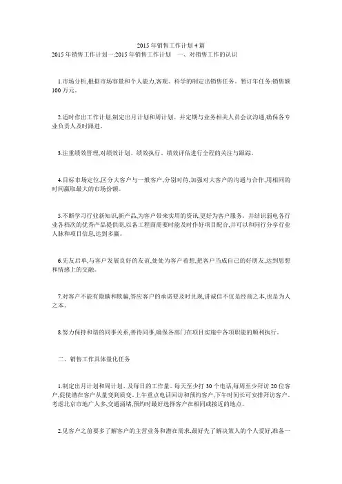 2015年销售工作计划4篇
