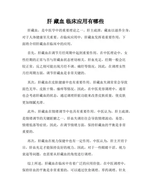 肝 藏血 临床应用有哪些