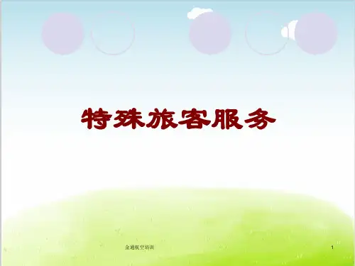特殊旅客服务培训课件PPT(共 67张)